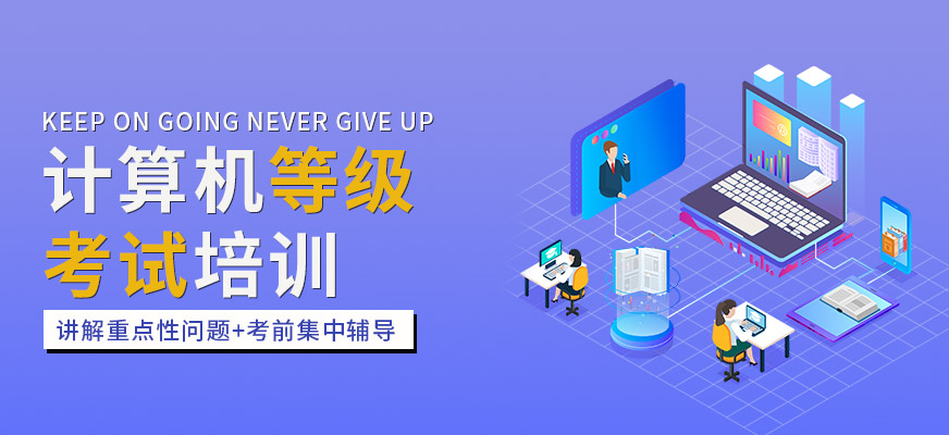 赤峰計算機等級考試輔導培訓班 涵蓋一二級Office與計算機編程