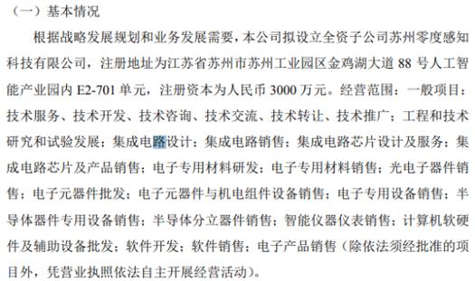 兆晟科技擬投資3000萬設立全資子公司蘇州零度感知科技